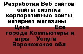 Разработка Веб-сайтов (сайты визитки, корпоративные сайты, интернет-магазины) › Цена ­ 40 000 - Все города Компьютеры и игры » Услуги   . Воронежская обл.